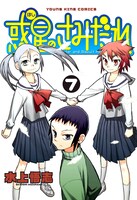 「惑星のさみだれ」7巻。