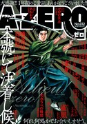 さよならA-ZERO、「陽炎の辻」はアクション本誌へ移籍