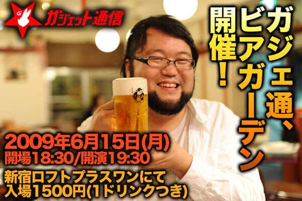 「ガジェット通信ビアガーデン」告知画像。