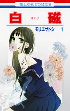 モリエサトシ「白磁」1巻。