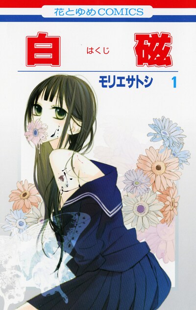 モリエサトシ「白磁」1巻。