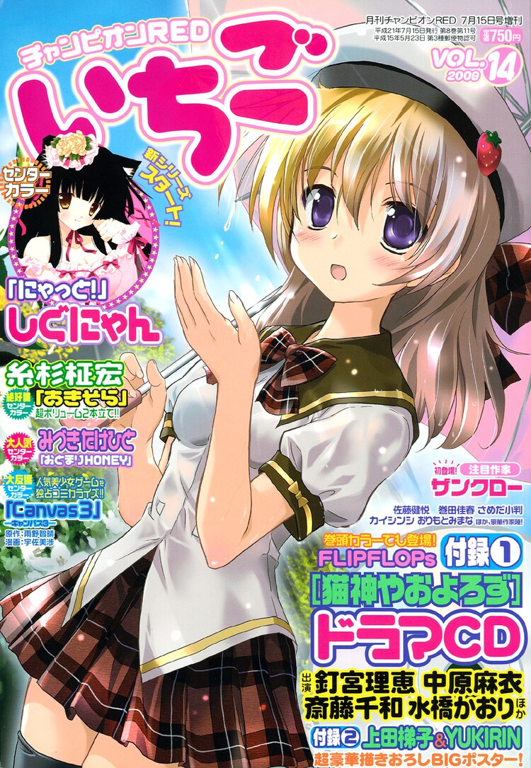 いちごvol 14は 猫神やおよろず のドラマcdが特別付録 コミックナタリー