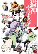 FLIPFLOPs「猫神やおよろず」2巻。