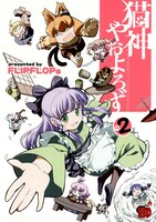 FLIPFLOPs「猫神やおよろず」2巻。