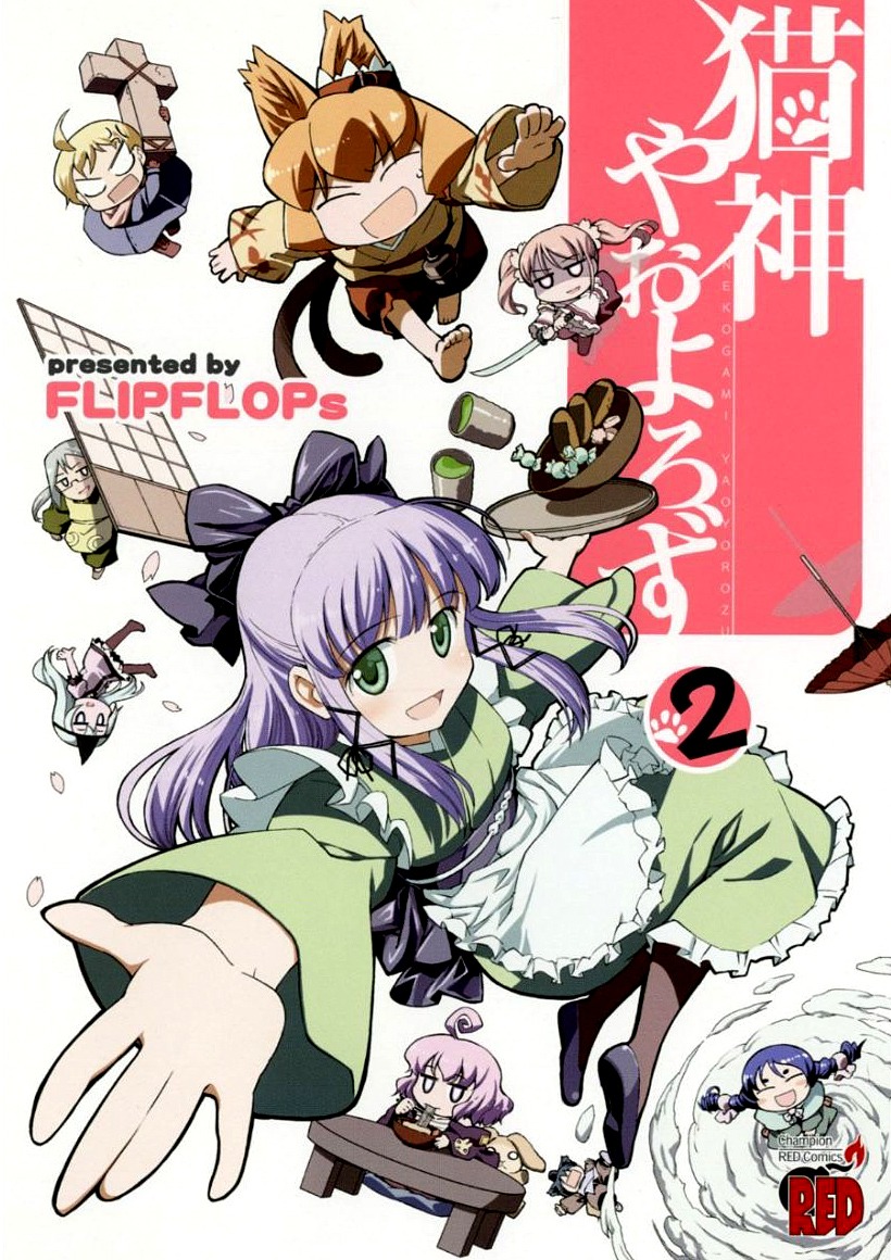FLIPFLOPs「猫神やおよろず」2巻。