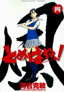 発売中の「とめはねっ! 鈴里高校書道部」4巻。待望の第5巻は6月30日発売だ。