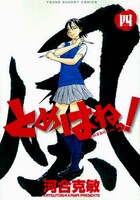 発売中の「とめはねっ！ 鈴里高校書道部」4巻。待望の第5巻は6月30日発売だ。