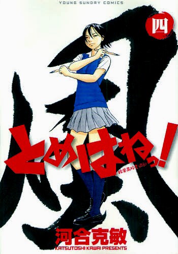 発売中の「とめはねっ！ 鈴里高校書道部」4巻。待望の第5巻は6月30日発売だ。
