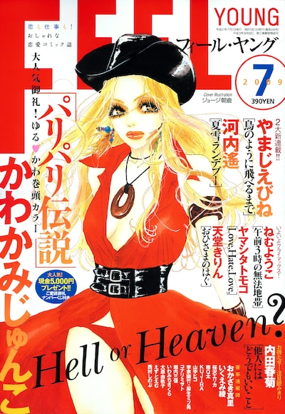 フィール・ヤング7月号。表紙イラストはジョージ朝倉。