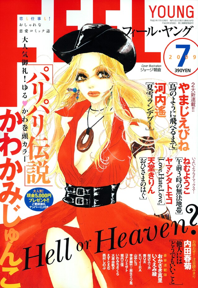 フィール・ヤング7月号。表紙イラストはジョージ朝倉。