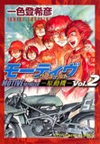 一色登希彦「モーティヴー原動機ー」2巻。