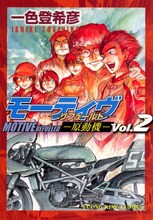 一色登希彦「モーティヴー原動機ー」2巻。