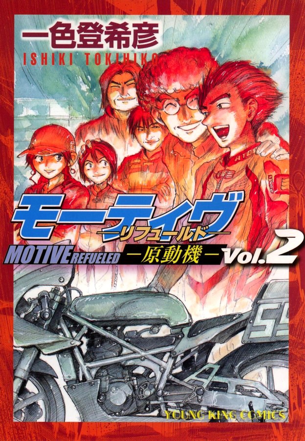 一色登希彦「モーティヴー原動機ー」2巻。
