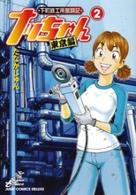 たなかじゅん「下町鉄工所奮闘記ナッちゃん 東京編」2巻。