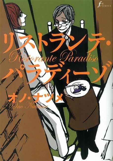 オノ・ナツメ「リストランテ・パラディーゾ」。