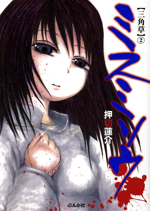 「ミスミソウ」2巻。