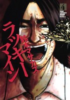モーニングにて連載された「ラッキーマイン」4巻。