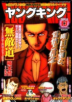 ヤングキング13号。