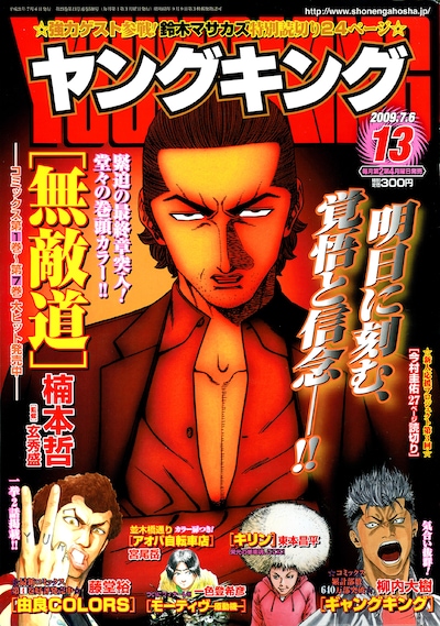 ヤングキング13号。