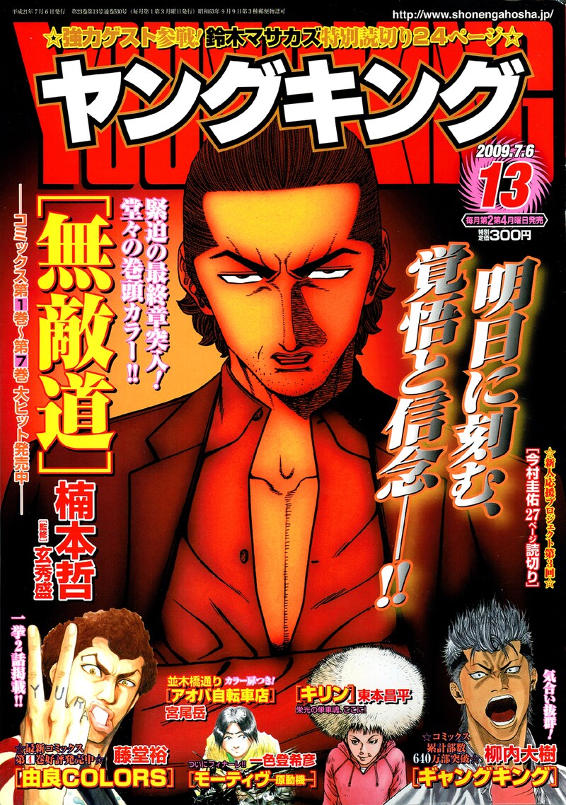 ヤングキング13号。