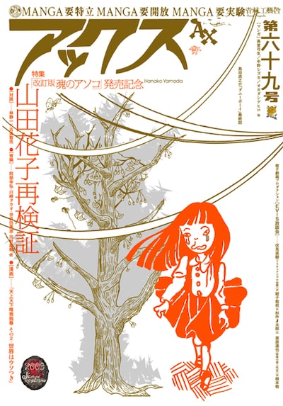 アックスvol.69（青林工藝舎）