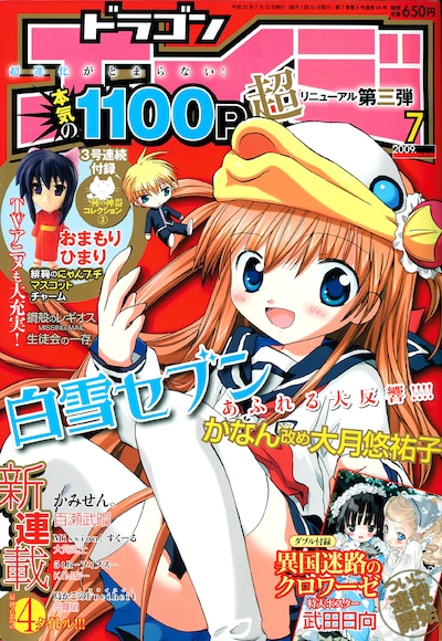 月刊ドラゴンエイジ7月号。表紙を飾っているのは、かなん改め大月悠祐子の「白雪セブン」。