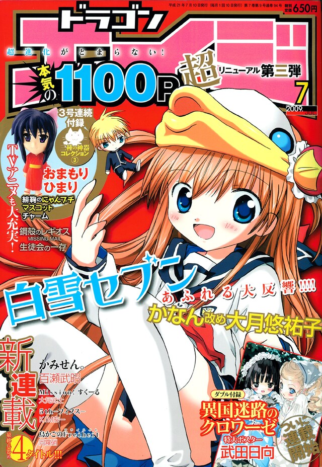 月刊ドラゴンエイジ7月号。表紙を飾っているのは、かなん改め大月悠祐子の「白雪セブン」。