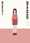 新装版「あずまんが大王」がついに発売。まずは「1年生編」