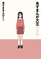 6月11日に発売された「あずまんが大王」の新装版、「あずまんが大王 1年生」。(C)KIYOHIKO AZUMA/YOTUBA SUTAZIO