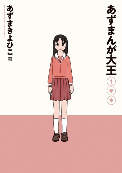 「あずまんが大王 1年生」。シンプルながら、しかし「あずまんが大王」らしい表紙に仕上がっている。(C)KIYOHIKO AZUMA/YOTUBA SUTAZIO