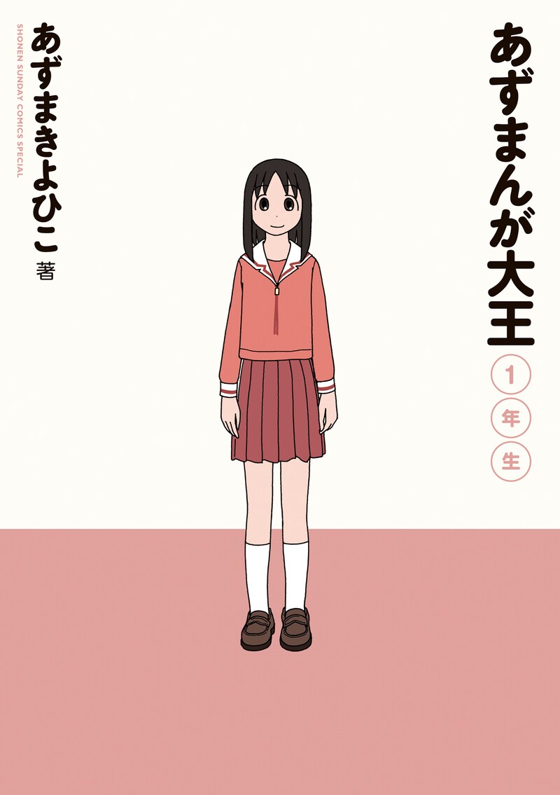 「あずまんが大王 1年生」。シンプルながら、しかし「あずまんが大王」らしい表紙に仕上がっている。(C)KIYOHIKO AZUMA/YOTUBA SUTAZIO