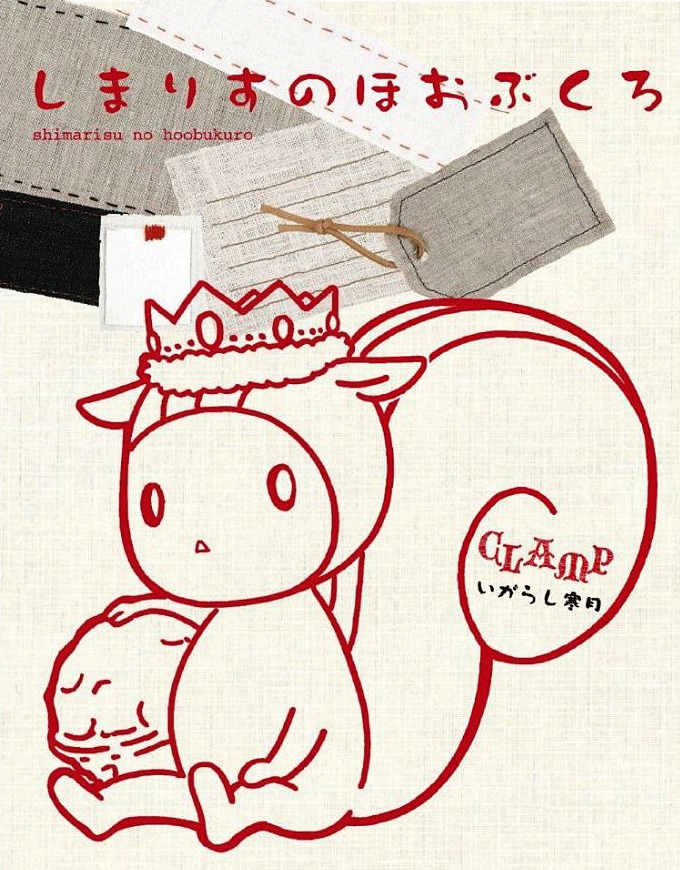 CLAMP・いがらし寒月の「しまりすのほおぶくろ」。
