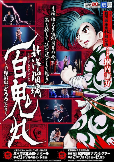 映画化もされた「どろろ」がどのように舞台で表現されるのか。未見の人は要チェックだ。