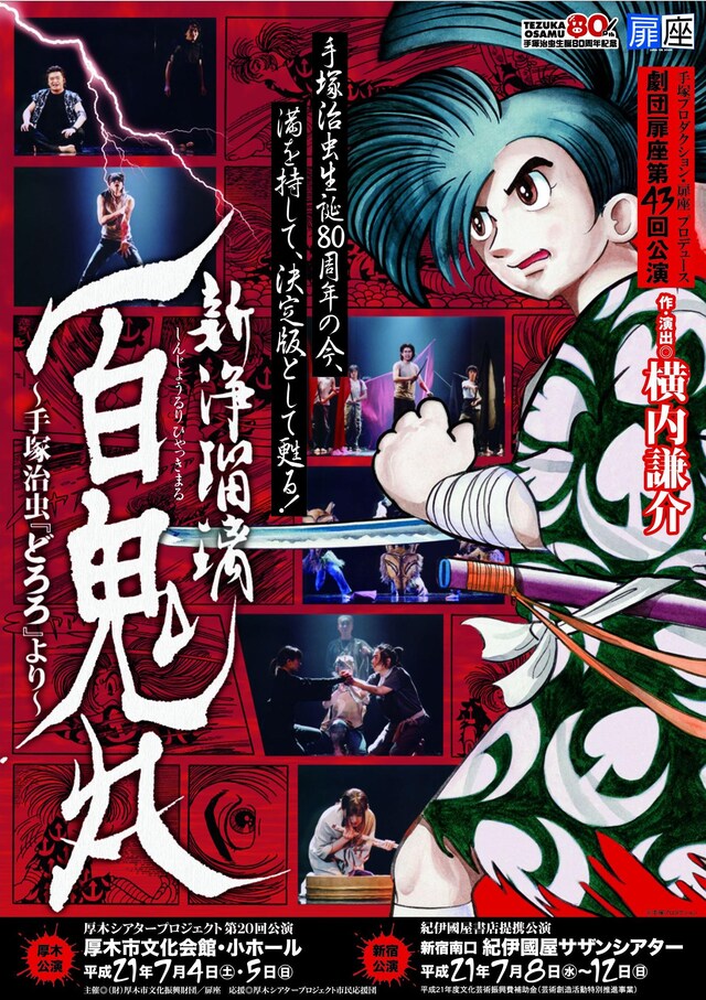 映画化もされた「どろろ」がどのように舞台で表現されるのか。未見の人は要チェックだ。