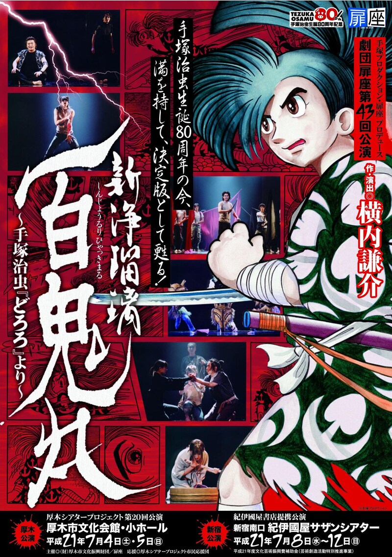 映画化もされた「どろろ」がどのように舞台で表現されるのか。未見の人は要チェックだ。