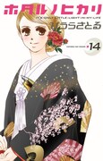 「ホタルノヒカリ」14巻。綾瀬はるか主演でTVドラマ化され、「干物女」という流行語も生み出した話題作。