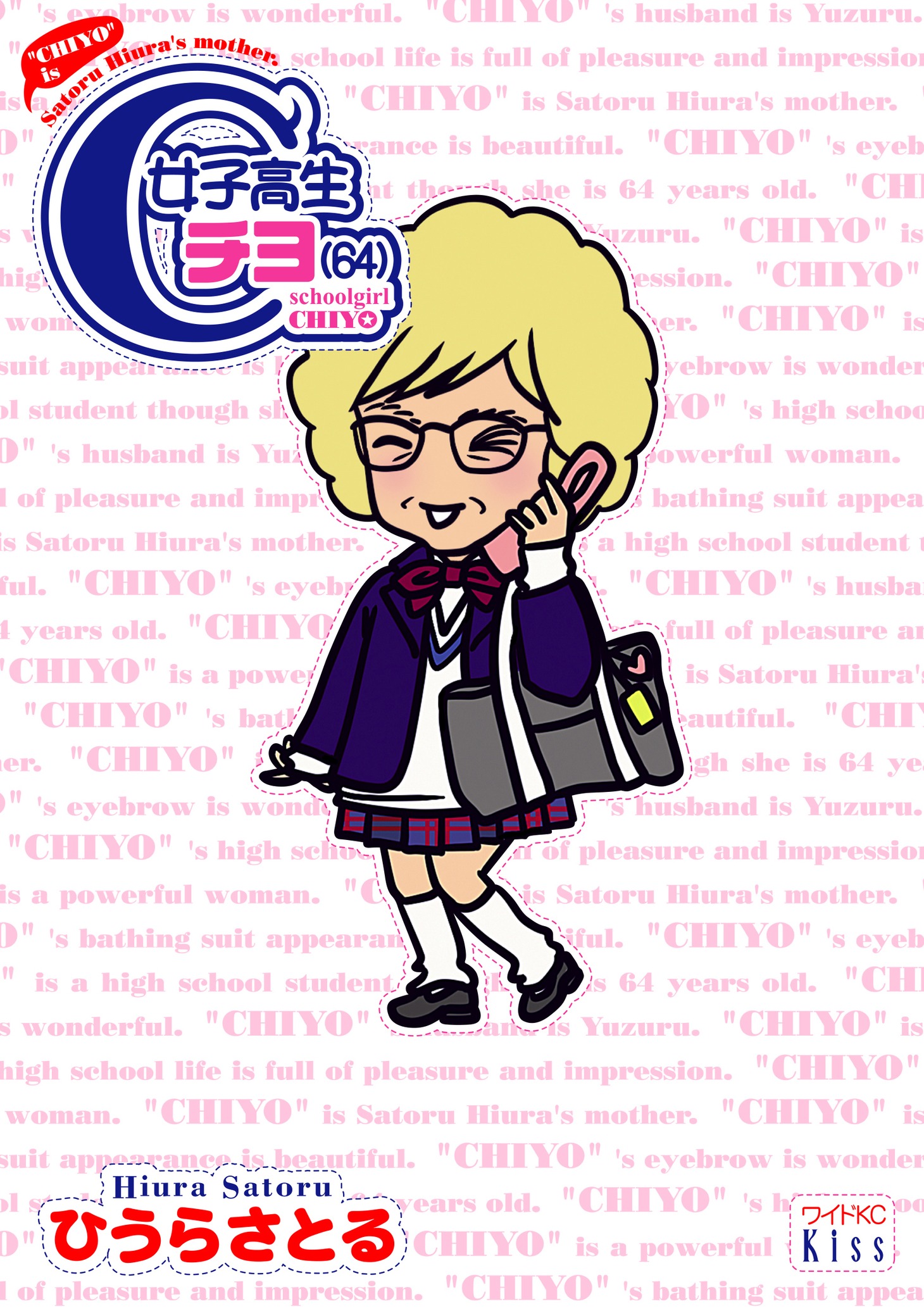 「女子高生チヨ（64）」。ひうらさとるの実母・チヨ64歳の女子高生ライフを、セキララに描いたコミックエッセイ。