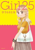 「Girl25」は、女性誌with（講談社）にて連載されたコミックエッセイ。20代女性読者の恋・仕事・夢がリアルに描かれている。