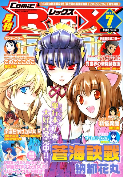 月刊Comic REX7月号。特別付録として、「宇宙をかける少女 R」の描き下ろしリバーシブル下敷きが封入。