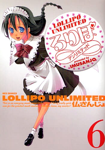 「ろりぽ∞」6巻。