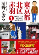 Bbmfマガジンから刊行される「東京都北区赤羽」1巻。