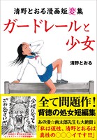 彩図社から刊行される「ガードレールと少女 清野とおる漫画短変集」。