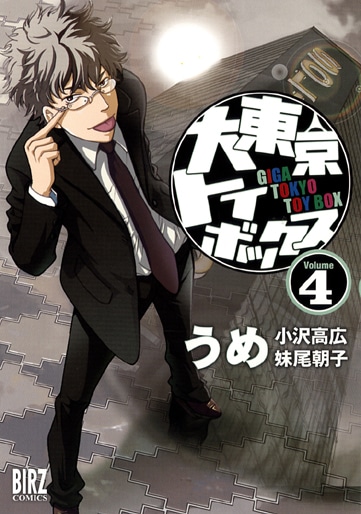 「大東京トイボックス」4巻。