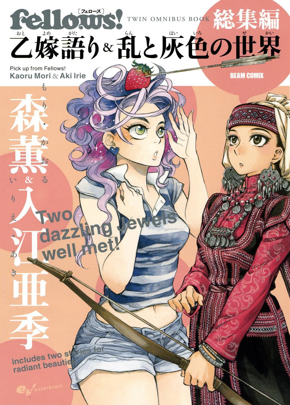 「Fellows! 総集編 乙嫁語り＆乱と灰色の世界」