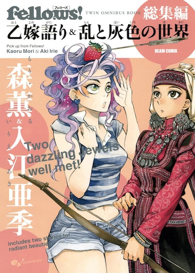 「Fellows! 総集編 乙嫁語り＆乱と灰色の世界」