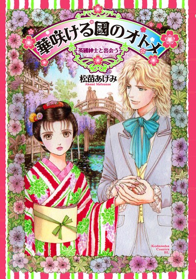 「華咲ける國のオトメ～英國紳士と出会う～」