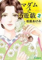 「マダムとお遊戯」2巻。