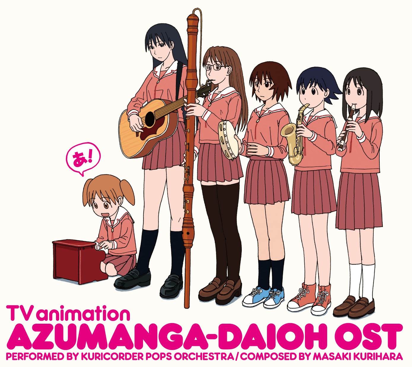 「TVアニメ『あずまんが大王』 オリジナルサウンドトラック おまとめ盤」(C)KIYOHIKO AZUMA/YOTUBA SUTAZIO
