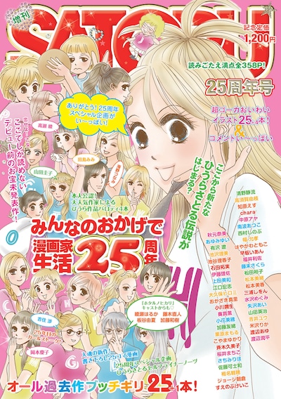 まるで少女マンガ雑誌な表紙が目を引く「増刊SATORU 25周年号」。