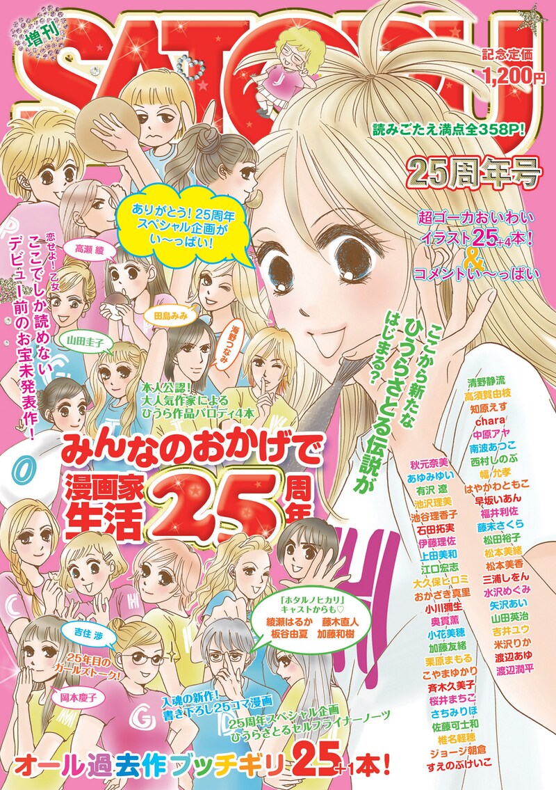 まるで少女マンガ雑誌な表紙が目を引く「増刊SATORU 25周年号」。